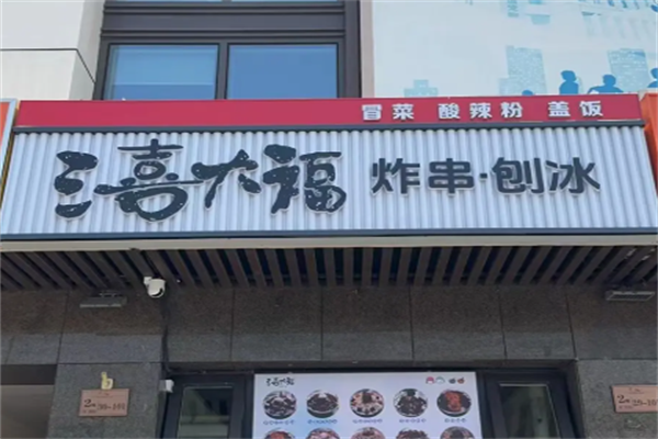 三喜大福炸串刨冰 三喜大福炸串刨冰