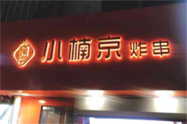小楠京炸串