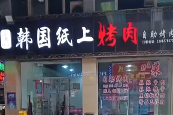 韩国纸上烤肉