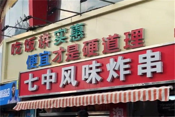 七中炸串 七中炸串