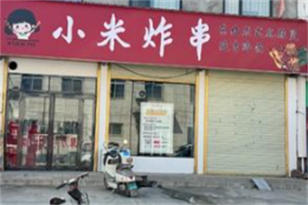 小米炸串