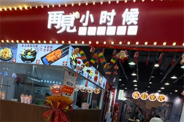 再见小时候炸串