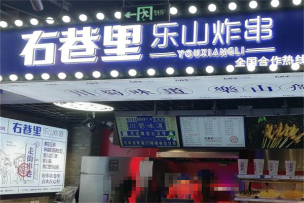 右巷里乐山炸串 右巷里乐山炸串