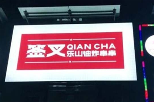 签叉乐山油炸串串 签叉乐山油炸串串