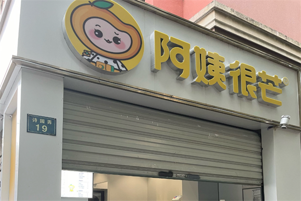 阿姨很芒奶茶铺