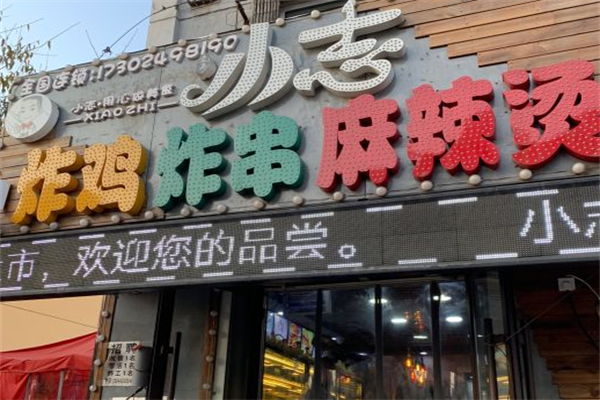 小志炸串 小志炸串