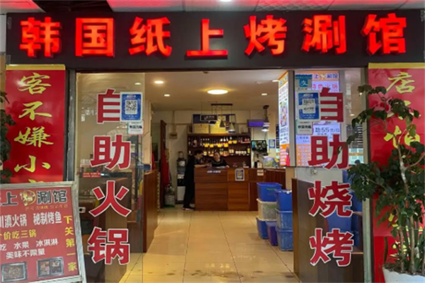 韩国纸上烤肉