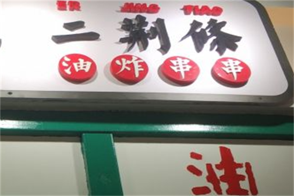 二荆条炸串 二荆条炸串