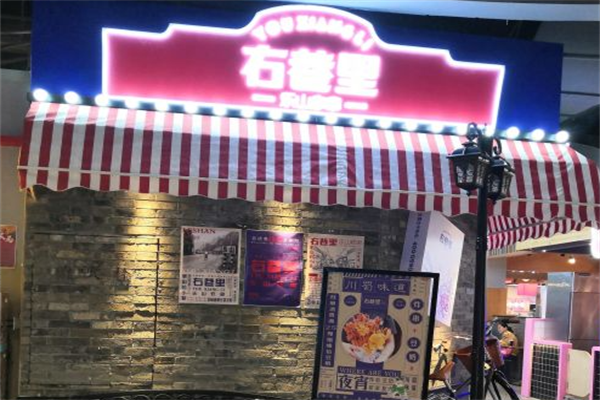右巷里乐山炸串 右巷里乐山炸串