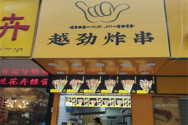 越劲炸串