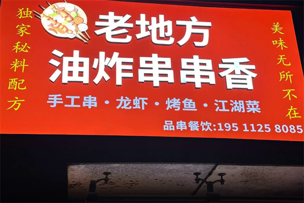 老地方油炸串串香 老地方油炸串串香
