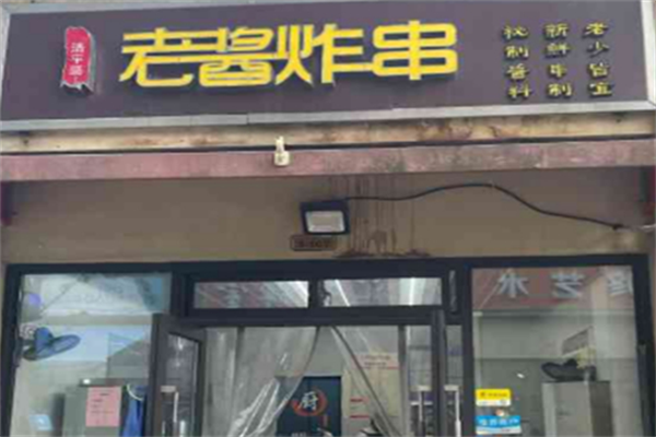 老酱炸串