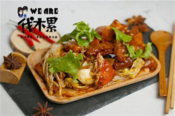 伐木累炸串 伐木累炸串