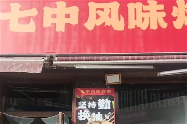 七中炸串 七中炸串