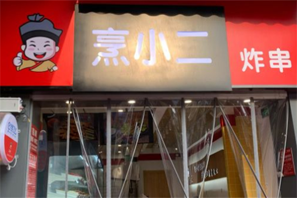 烹小二炸串 烹小二炸串