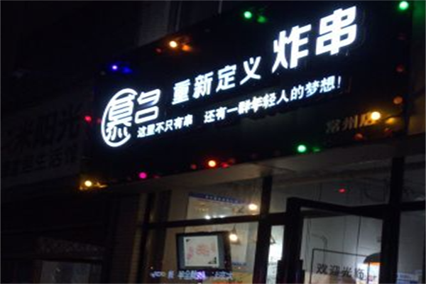 慕名重新定义炸串