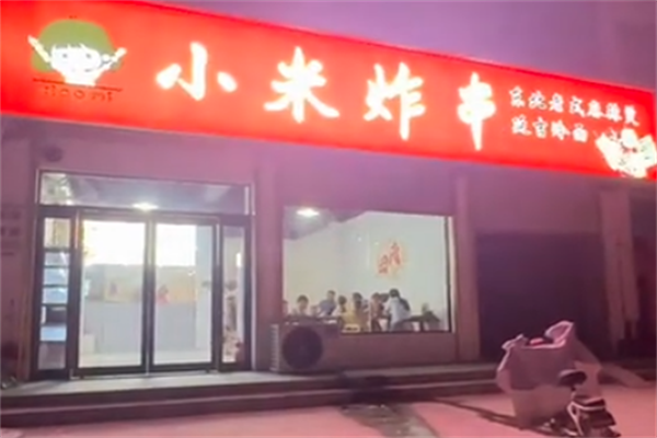 小米炸串