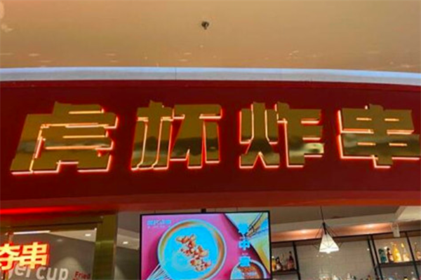 虎杯炸串