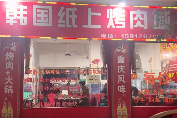 韩国纸上烤肉