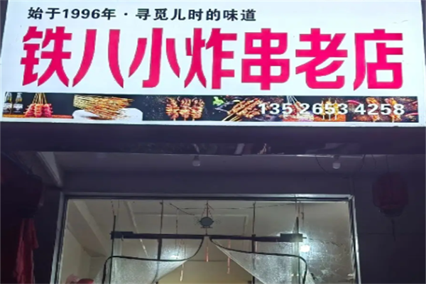 铁八小炸串