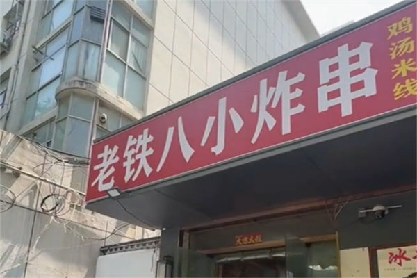 铁八小炸串