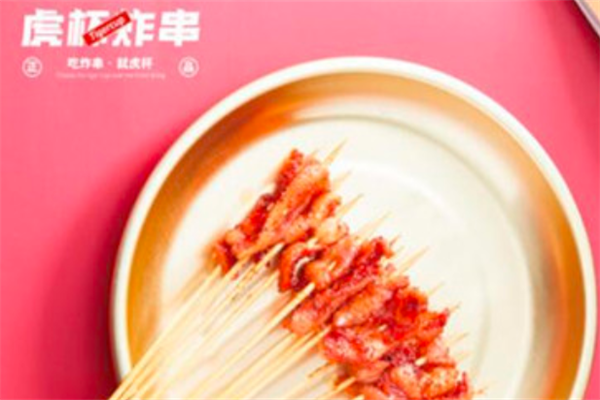 虎杯炸串