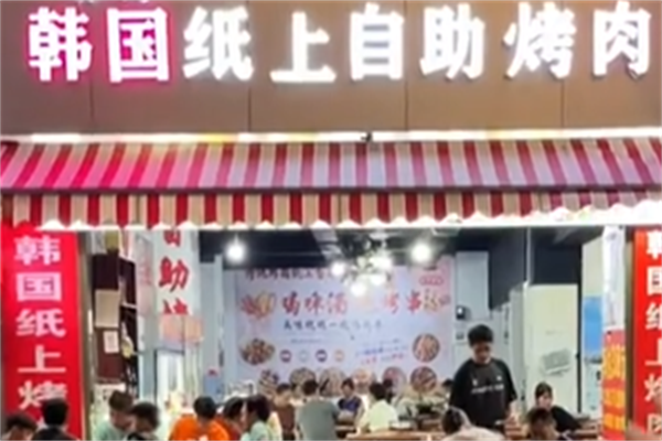韩国纸上烤肉