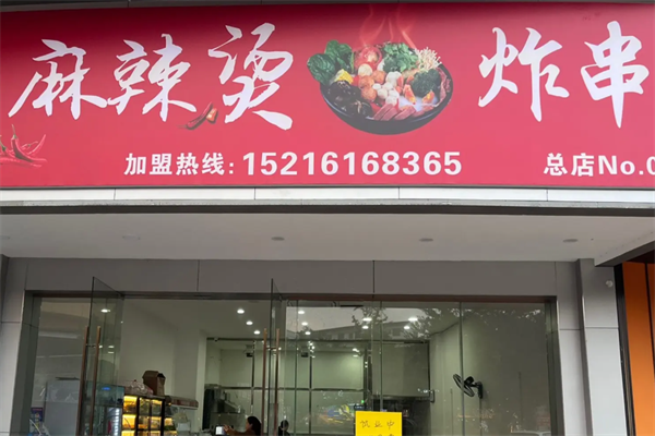 麻辣烫炸串