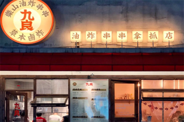 九良乐山油炸串串