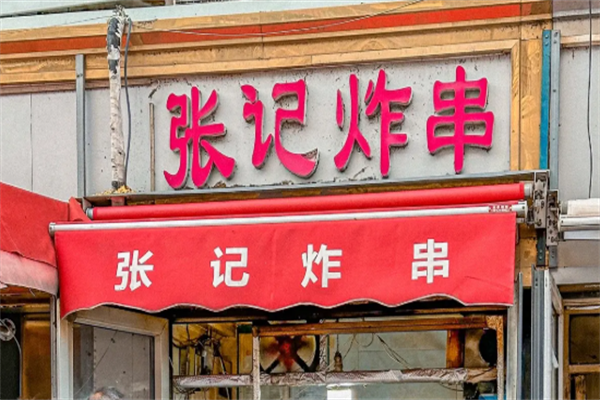 张记炸串