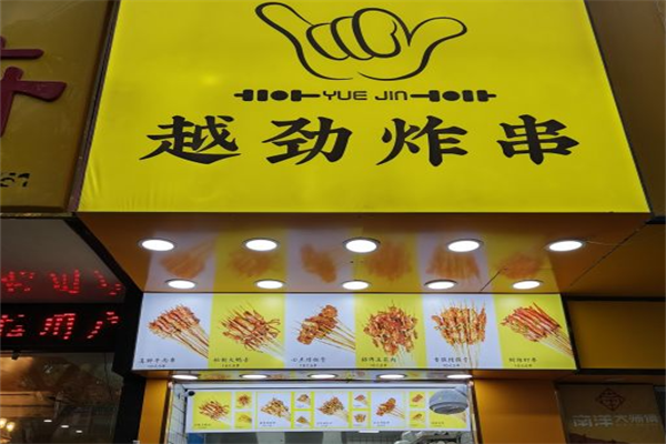 越劲炸串