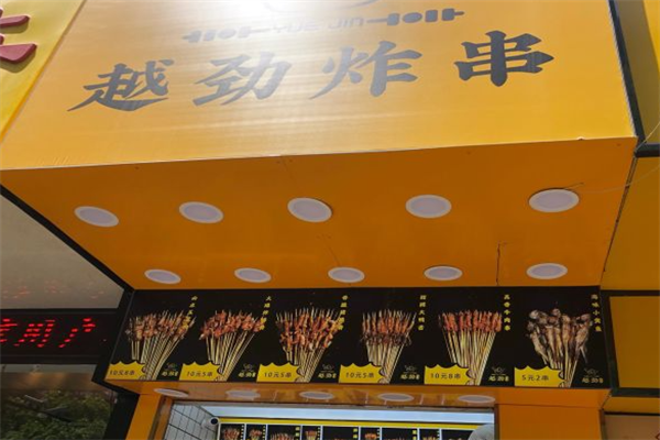 越劲炸串