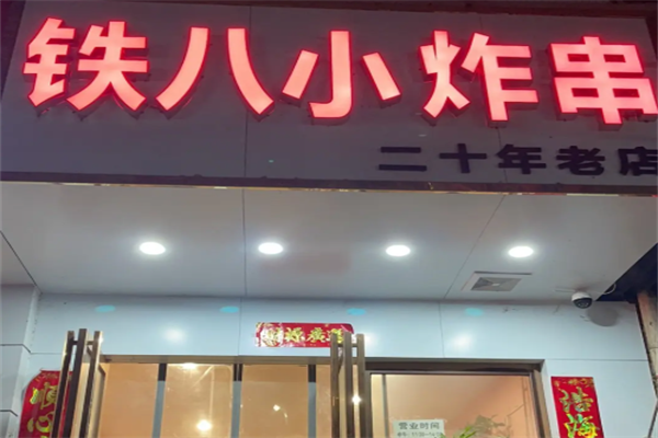 铁八小炸串