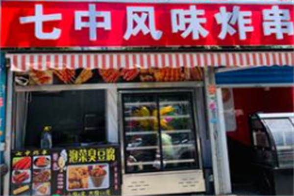 七中炸串 七中炸串