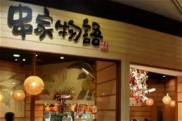 串家物语炸串 串家物语炸串