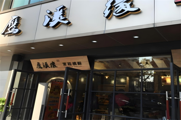 鹰溪缘宫廷糕点