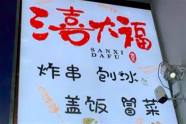 三喜大福炸串刨冰 三喜大福炸串刨冰