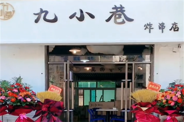 九小巷炸串 九小巷炸串