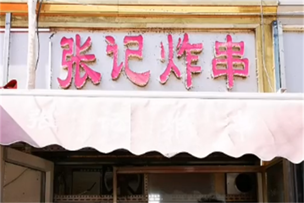 张记炸串