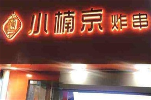 小楠京炸串