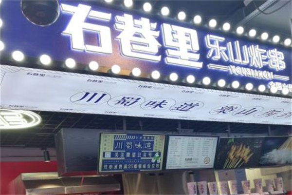 右巷里乐山炸串 右巷里乐山炸串
