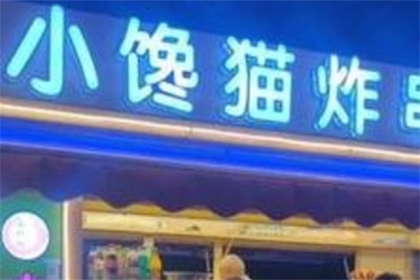 沂水小馋猫炸串