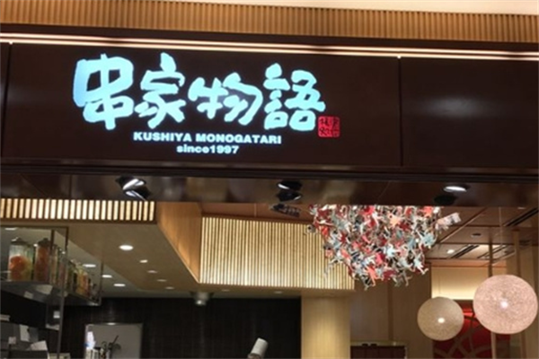 串家物语炸串 串家物语炸串
