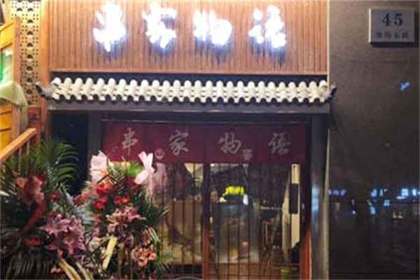 串家物语炸串 串家物语炸串
