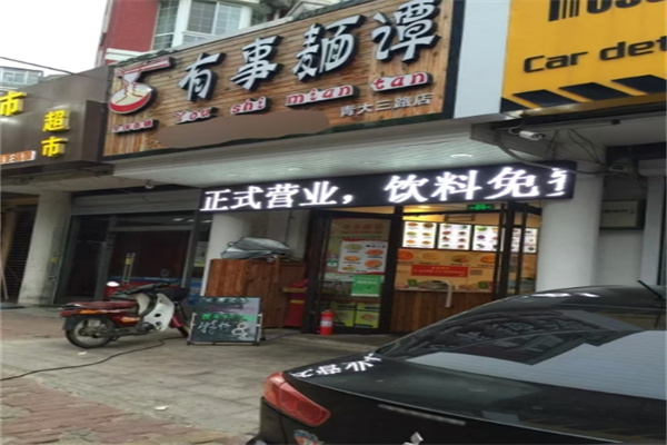 有事麺谭