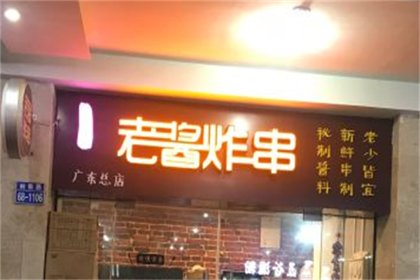 老酱炸串