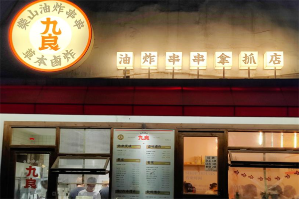 九良乐山油炸串串