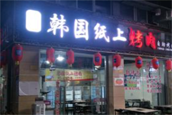 韩国纸上烤肉