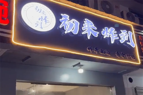 初来炸到炸串家 初来炸到炸串家