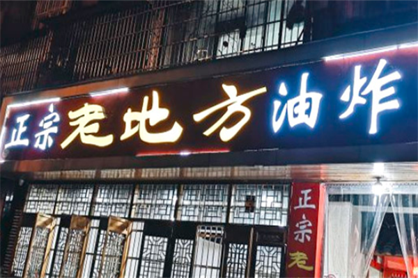 老地方油炸串串香 老地方油炸串串香